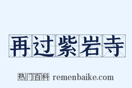 再过紫岩寺是什么意思的图片